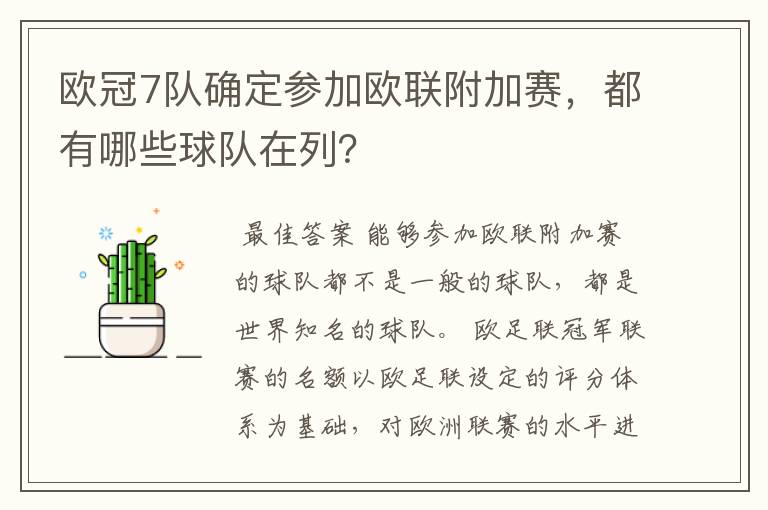 欧冠7队确定参加欧联附加赛，都有哪些球队在列？