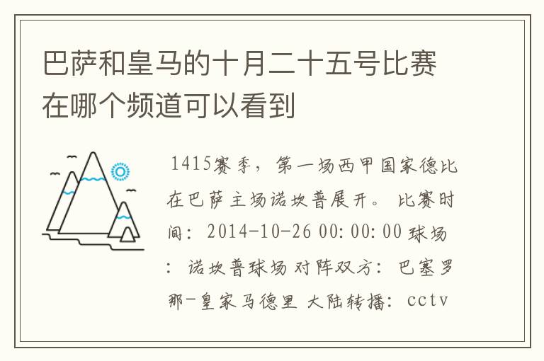 巴萨和皇马的十月二十五号比赛在哪个频道可以看到