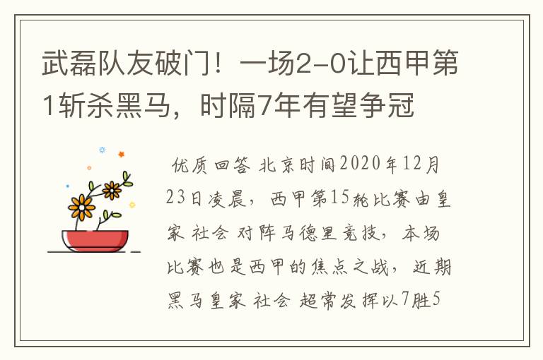 武磊队友破门！一场2-0让西甲第1斩杀黑马，时隔7年有望争冠