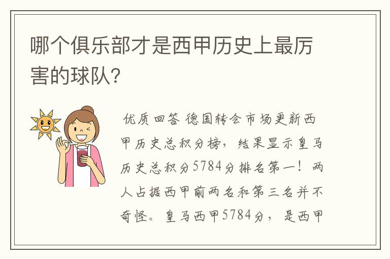 哪个俱乐部才是西甲历史上最厉害的球队？