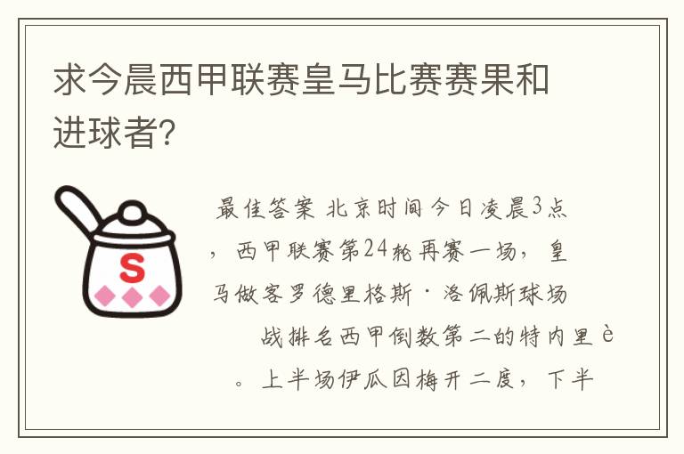 求今晨西甲联赛皇马比赛赛果和进球者？