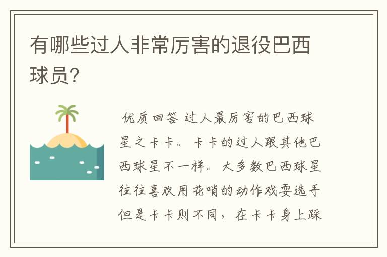 有哪些过人非常厉害的退役巴西球员？