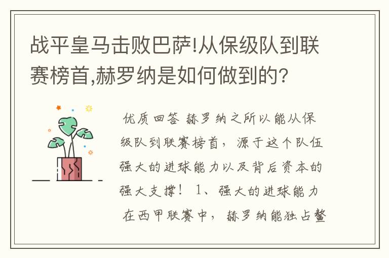 战平皇马击败巴萨!从保级队到联赛榜首,赫罗纳是如何做到的?