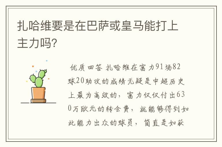 扎哈维要是在巴萨或皇马能打上主力吗？