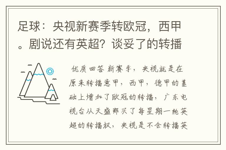 足球：央视新赛季转欧冠，西甲。剧说还有英超？谈妥了的转播有哪些？