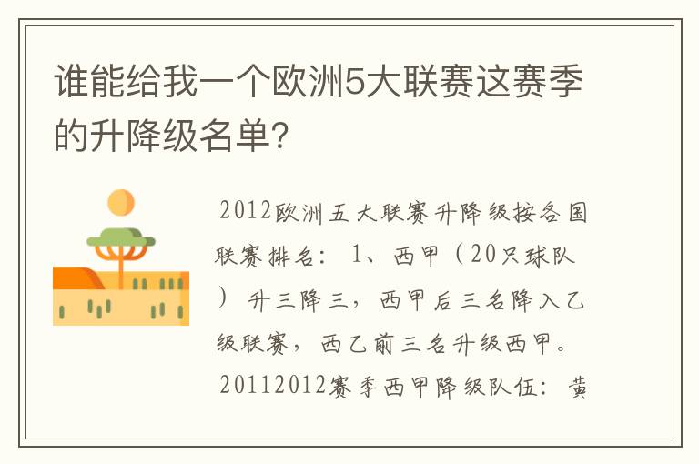 谁能给我一个欧洲5大联赛这赛季的升降级名单？