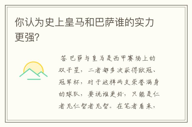 你认为史上皇马和巴萨谁的实力更强？