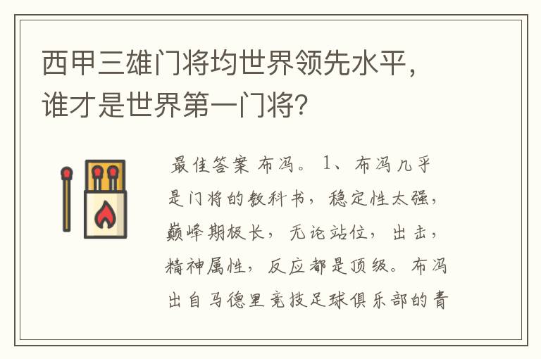 西甲三雄门将均世界领先水平，谁才是世界第一门将？