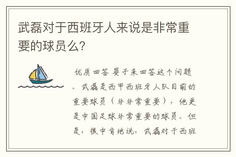 武磊对于西班牙人来说是非常重要的球员么？