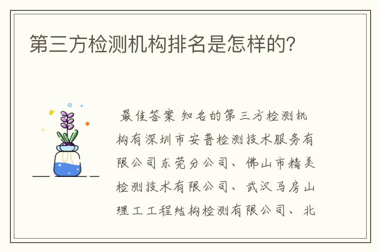 第三方检测机构排名是怎样的？