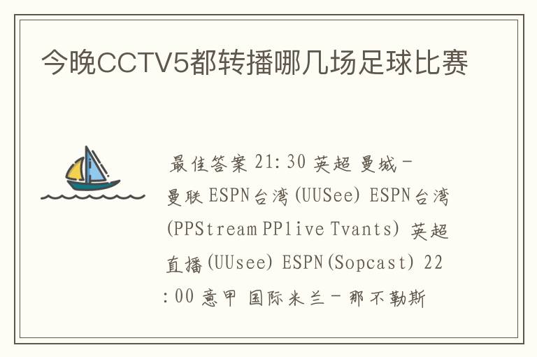 今晚CCTV5都转播哪几场足球比赛