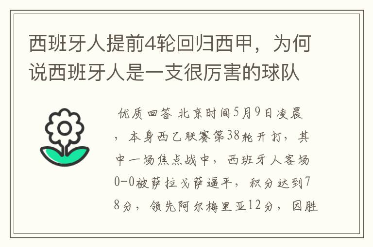 西班牙人提前4轮回归西甲，为何说西班牙人是一支很厉害的球队？