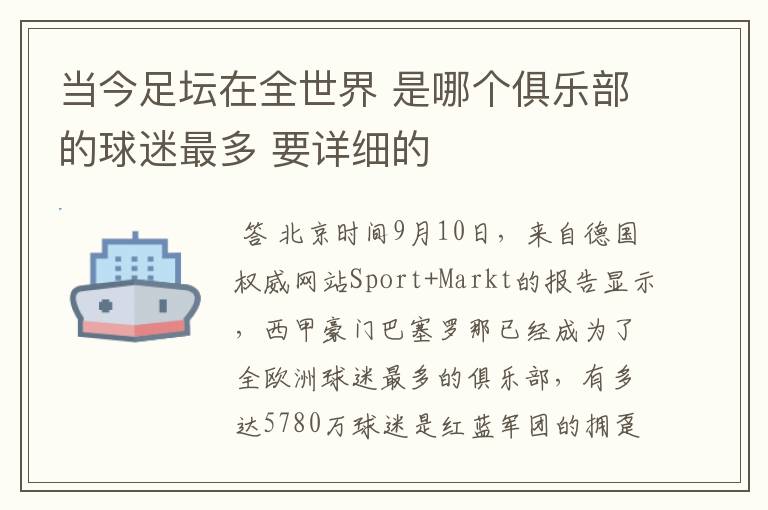 当今足坛在全世界 是哪个俱乐部的球迷最多 要详细的