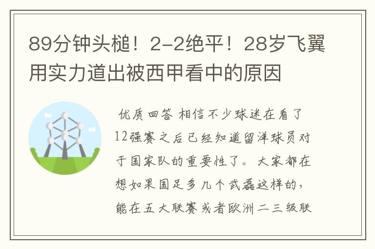 89分钟头槌！2-2绝平！28岁飞翼用实力道出被西甲看中的原因