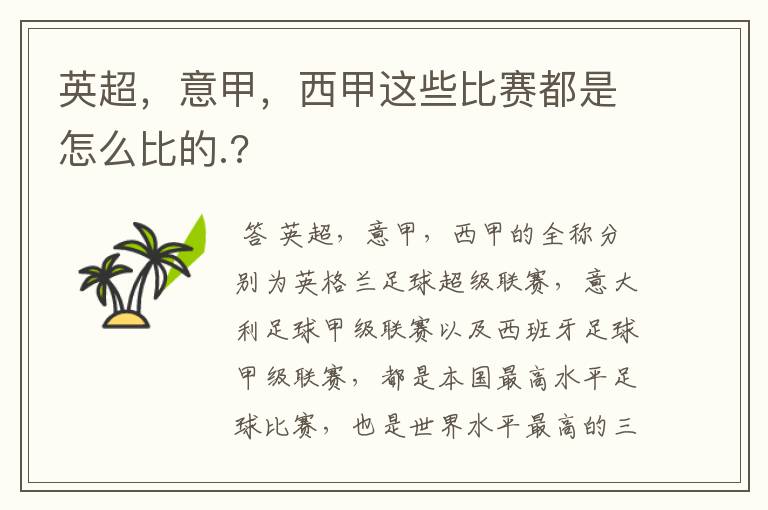 英超，意甲，西甲这些比赛都是怎么比的.?