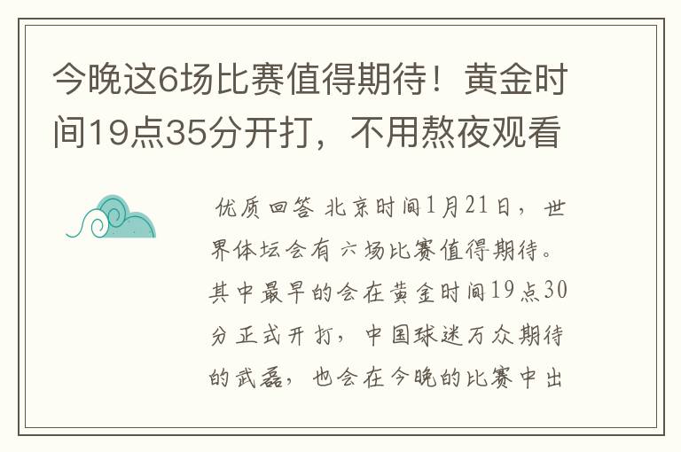 今晚这6场比赛值得期待！黄金时间19点35分开打，不用熬夜观看