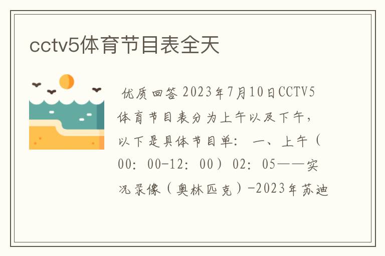 cctv5体育节目表全天