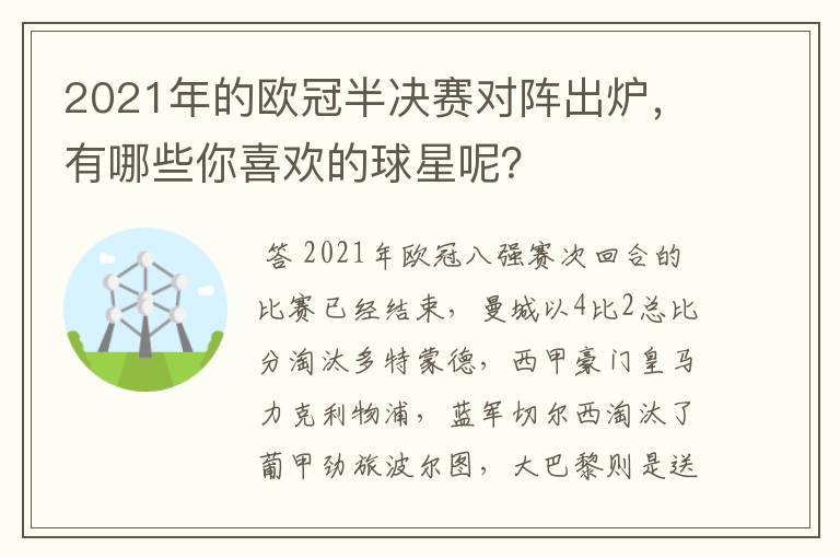 2021年的欧冠半决赛对阵出炉，有哪些你喜欢的球星呢？