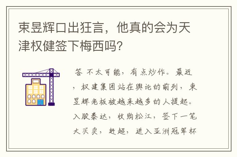 束昱辉口出狂言，他真的会为天津权健签下梅西吗？