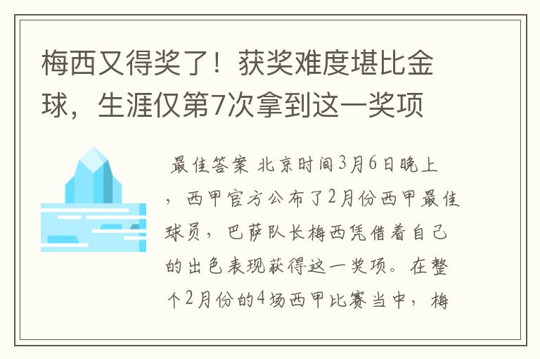 梅西又得奖了！获奖难度堪比金球，生涯仅第7次拿到这一奖项