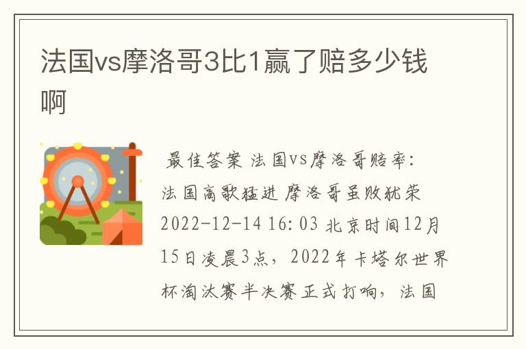 法国vs摩洛哥3比1赢了赔多少钱啊