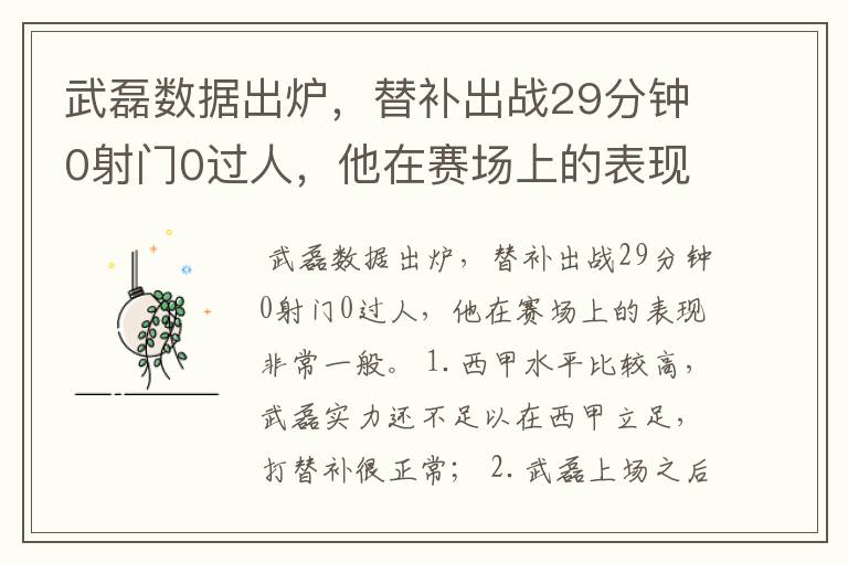 武磊数据出炉，替补出战29分钟0射门0过人，他在赛场上的表现如何？