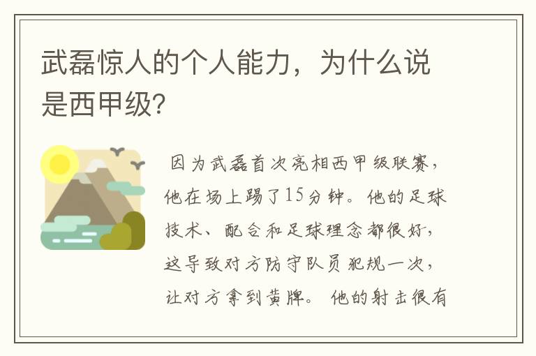 武磊惊人的个人能力，为什么说是西甲级？