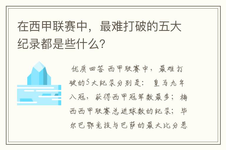 在西甲联赛中，最难打破的五大纪录都是些什么？