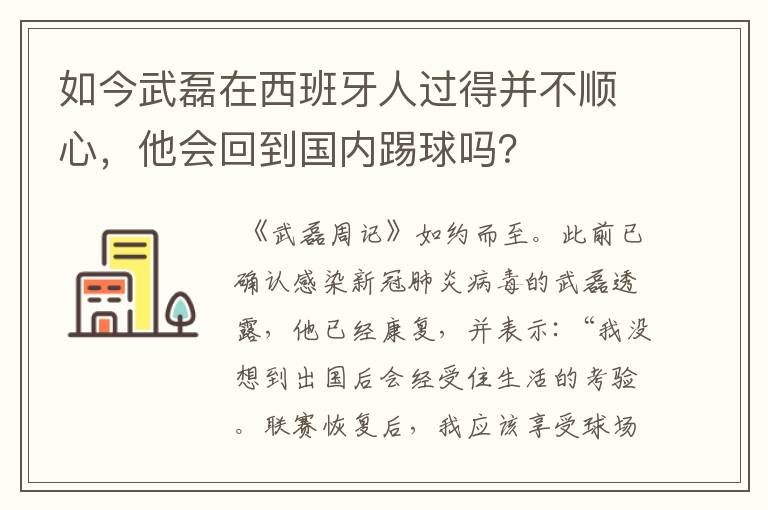 如今武磊在西班牙人过得并不顺心，他会回到国内踢球吗？