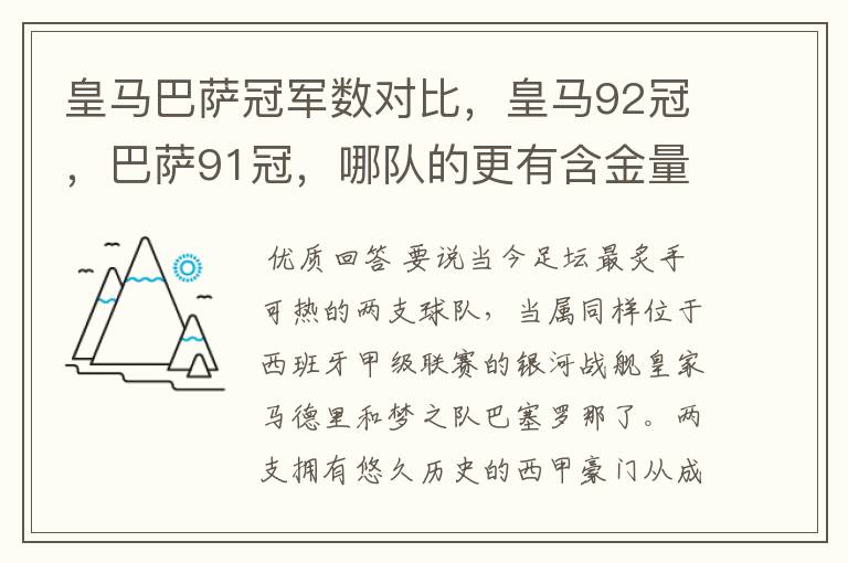 皇马巴萨冠军数对比，皇马92冠，巴萨91冠，哪队的更有含金量？