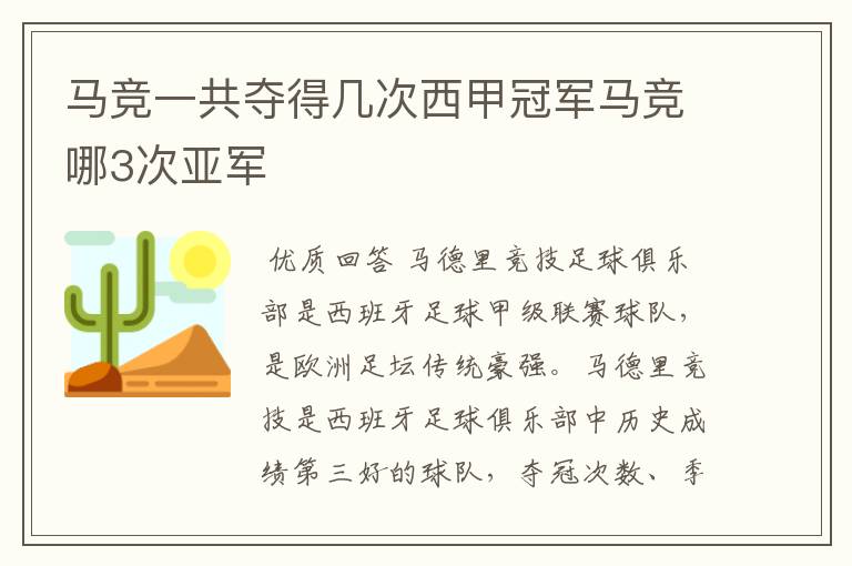 马竞一共夺得几次西甲冠军马竞哪3次亚军