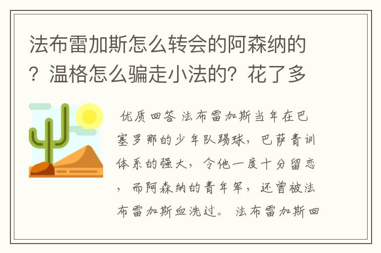 法布雷加斯怎么转会的阿森纳的？温格怎么骗走小法的？花了多少钱？又赔了多少？