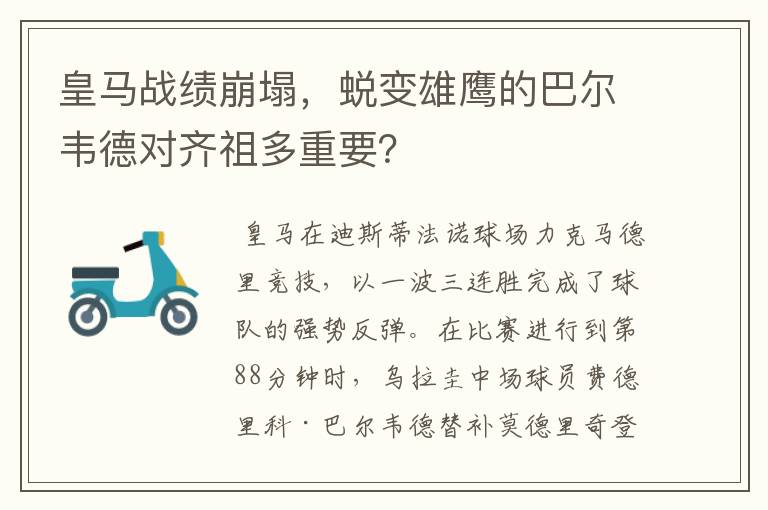 皇马战绩崩塌，蜕变雄鹰的巴尔韦德对齐祖多重要？