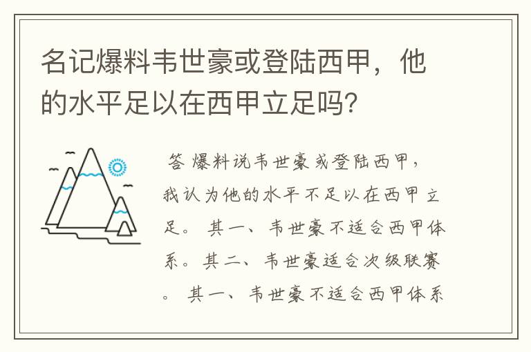 名记爆料韦世豪或登陆西甲，他的水平足以在西甲立足吗？