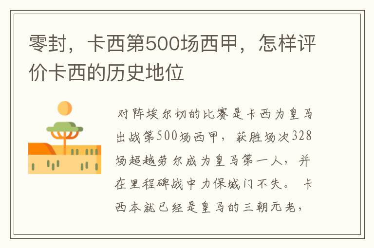 零封，卡西第500场西甲，怎样评价卡西的历史地位