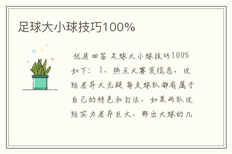 足球大小球技巧100%