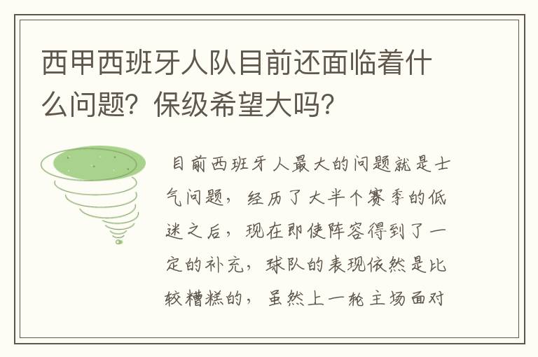 西甲西班牙人队目前还面临着什么问题？保级希望大吗？