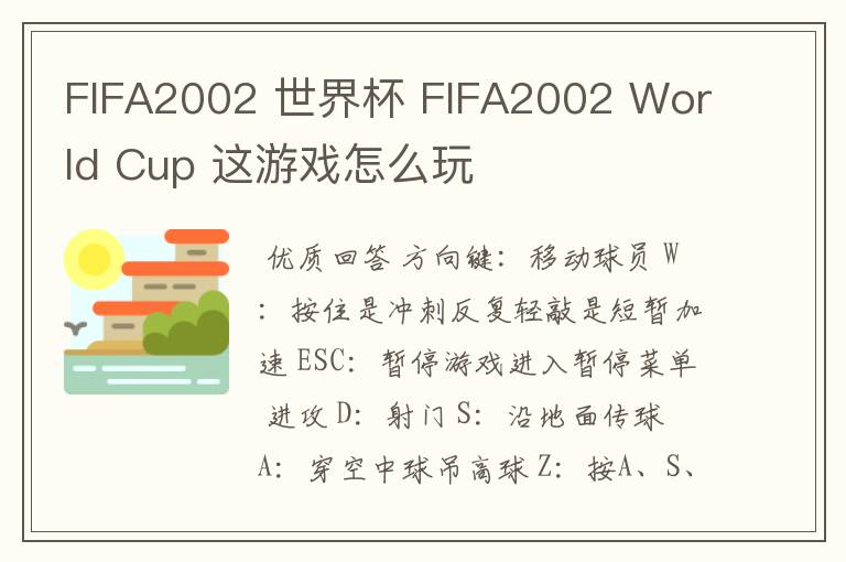 FIFA2002 世界杯 FIFA2002 World Cup 这游戏怎么玩