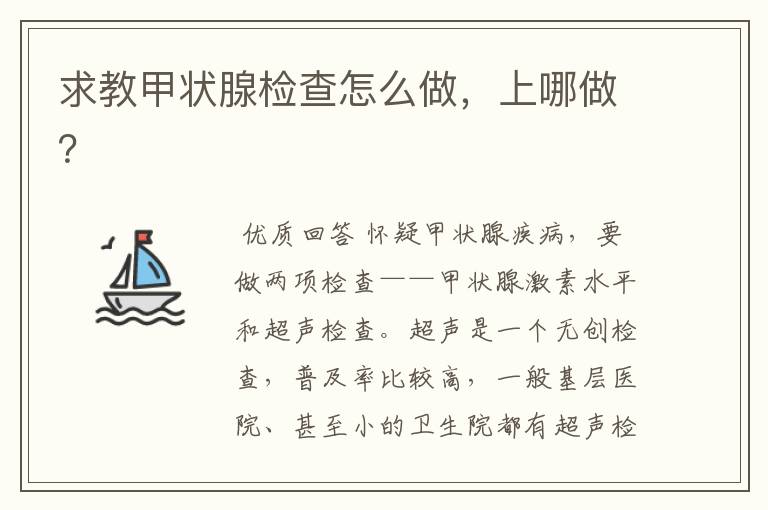 求教甲状腺检查怎么做，上哪做？