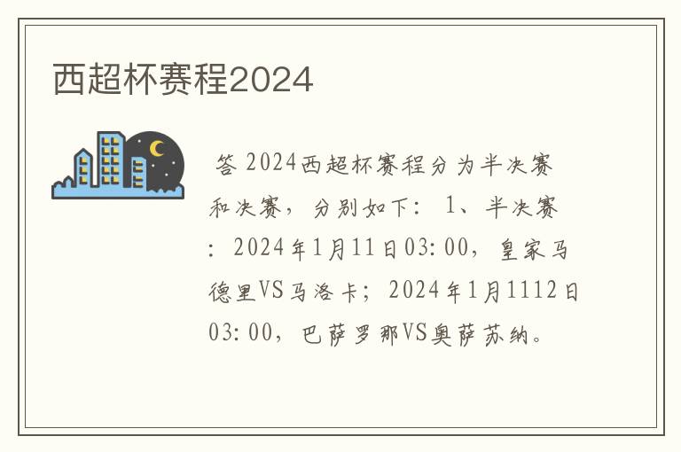 西超杯赛程2024