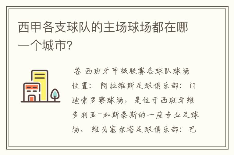 西甲各支球队的主场球场都在哪一个城市？