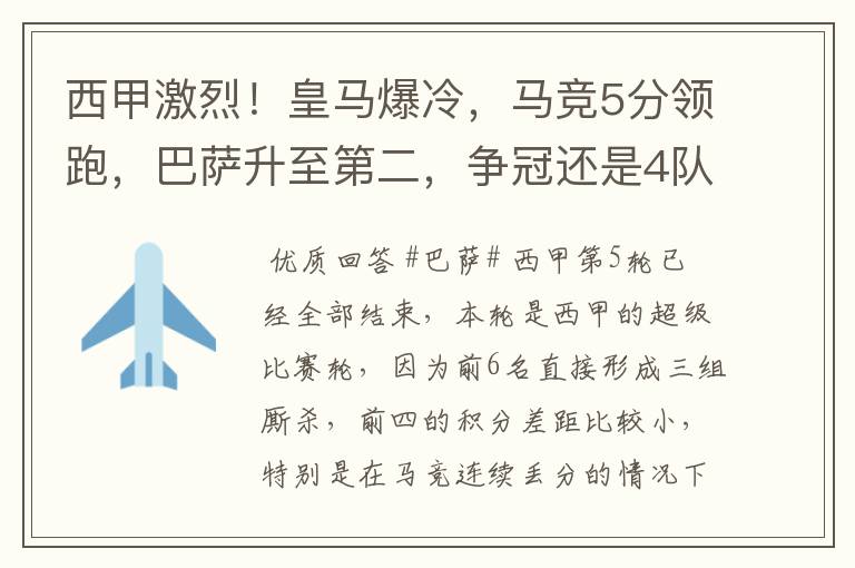 西甲激烈！皇马爆冷，马竞5分领跑，巴萨升至第二，争冠还是4队