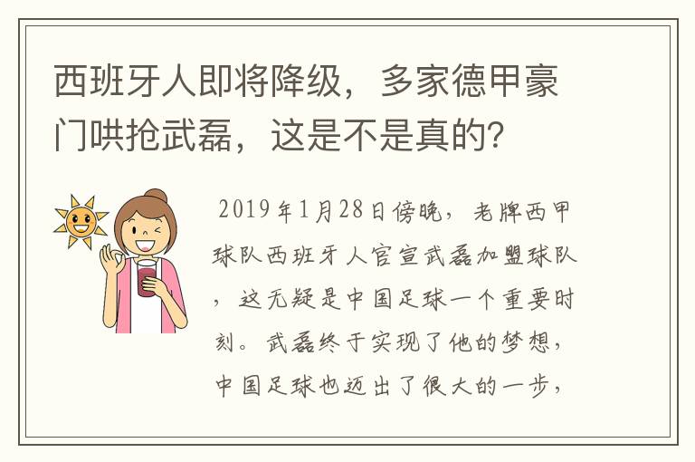 西班牙人即将降级，多家德甲豪门哄抢武磊，这是不是真的？