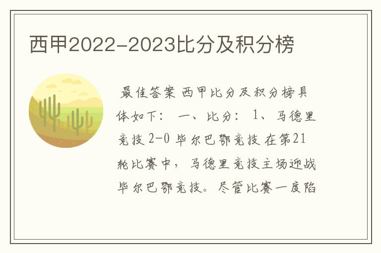 西甲2022-2023比分及积分榜