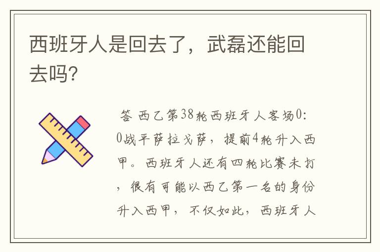 西班牙人是回去了，武磊还能回去吗？