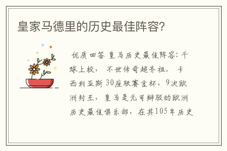 皇家马德里的历史最佳阵容？