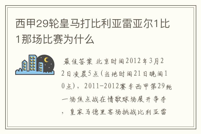 西甲29轮皇马打比利亚雷亚尔1比1那场比赛为什么