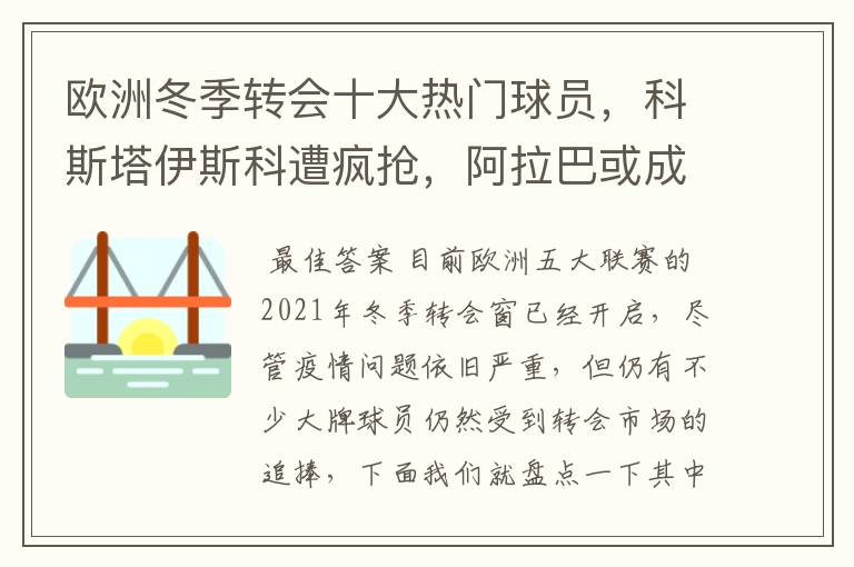 欧洲冬季转会十大热门球员，科斯塔伊斯科遭疯抢，阿拉巴或成标王