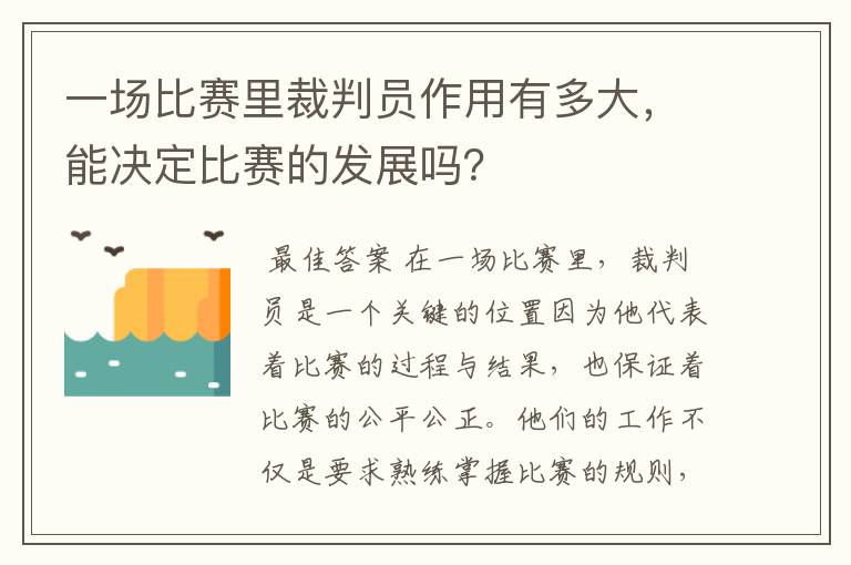 一场比赛里裁判员作用有多大，能决定比赛的发展吗？