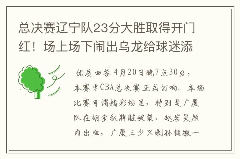 总决赛辽宁队23分大胜取得开门红！场上场下闹出乌龙给球迷添堵？